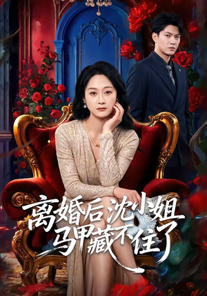 离婚后沈小姐马甲藏不住了（60集）热门短剧一网打尽