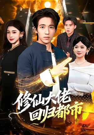 修仙大佬回归都市（100集）重生之追夫火葬场短剧