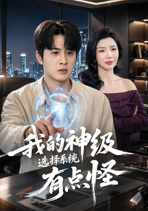 我的神级选择系统有点怪（90集）短剧全集幕后花絮版