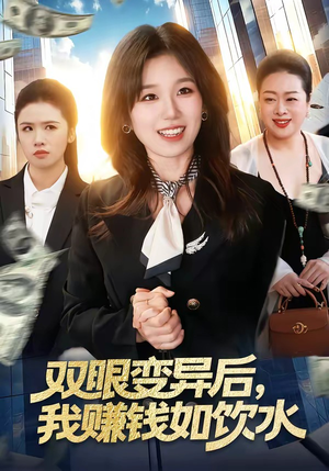 双眼变异后，我赚钱如饮水（108集）又发现一个超好看的短剧
