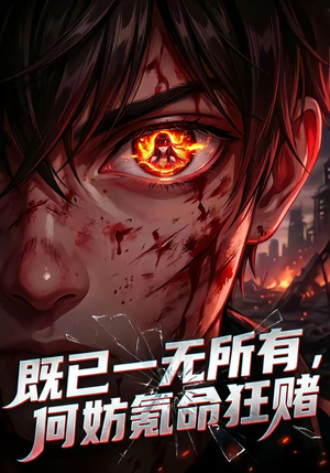 既已一无所有，何妨氪命狂赌（81集）热门短剧追不停