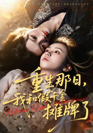重生那日，我和假千金摊牌了（70集）精彩短剧免费看