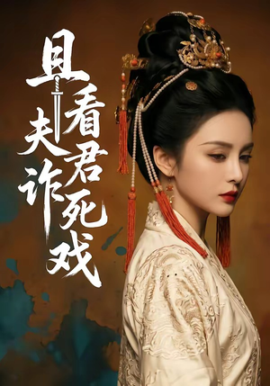 且看夫君诈死戏（50集）花生短剧热门短剧