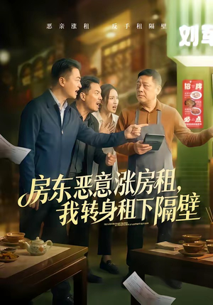房东恶意涨房租，我转身租下隔壁（60集）火爆短剧来袭好看又上头的短