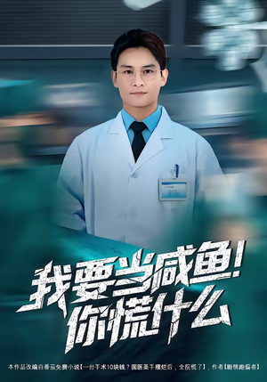我要当咸鱼，你慌什么（60集）一口气追完所有短剧