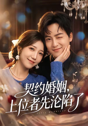 契约婚姻，上位者先沦陷了（72集）一起看短剧下集更精彩