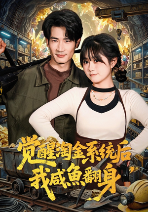 觉醒淘金系统后，我咸鱼翻身（70集）最新热门短剧抢先看