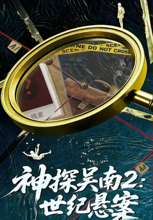 神探吴南2：世纪悬案（73集）推荐热门短剧全集