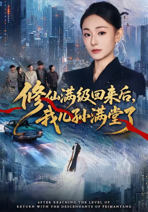 修仙满级回来后，我儿孙满堂了（80集）火爆短剧来袭好看又上头的红果
