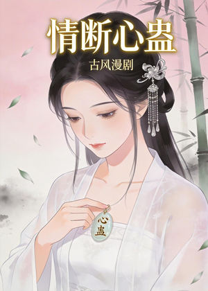 情断心蛊（28集）一口气追短剧至大结局