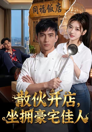 散伙开店，坐拥豪宅佳人（70集）热门短剧免费看全集