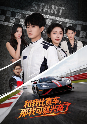 和我比赛车，那我可就兴奋了（70集）免费短剧就是爽