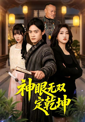 神眼无双定乾坤（53集）短剧前十排行榜
