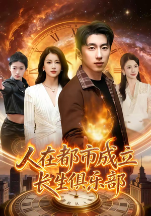 人在都市成立长生俱乐部（86集）短剧终章免费大放送
