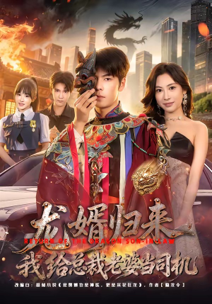 龙婿归来，我给总裁老婆当司机（80集）最新热剧短剧免费看