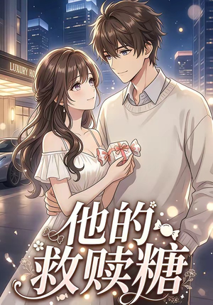 他的救赎糖（66集）红果免费看短剧