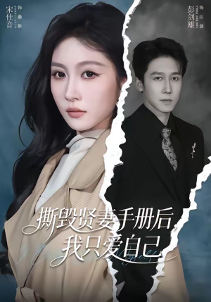 撕毁贤妻手册后，我只爱自己（60集）短剧免费在线看全集