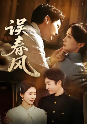误春风（71集）热播短剧排行榜