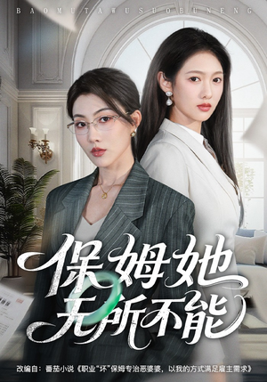 保姆她无所不能（60集）好看又精彩的短剧来了