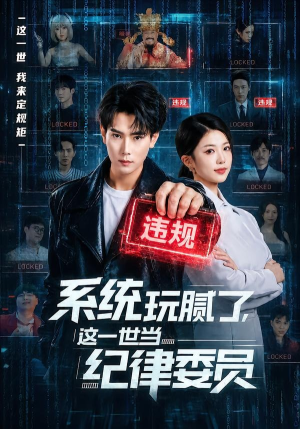 系统玩腻了，这一世当纪律委员（84集）短剧合集杜比音效版
