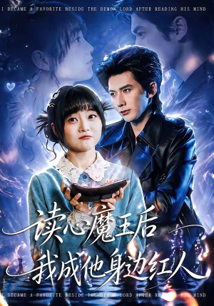 读心魔王后我成他身边红人（90集）全集短剧免费观看