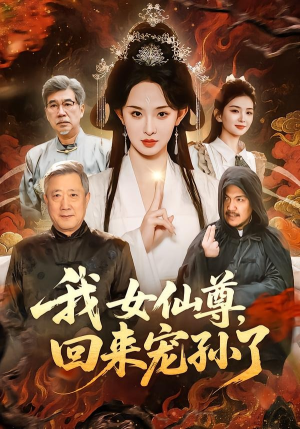 我女仙尊，回来宠孙了（79集）全集短剧免费观看不收费