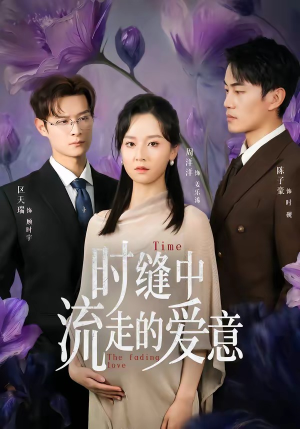 时缝中流走的爱意（71集）免费短剧完整版