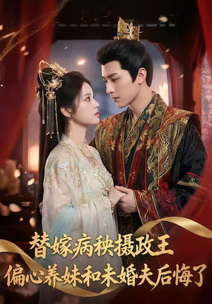 替嫁病秧摄政王，偏心养妹和未婚夫后悔了（60集）大结局一气呵成的热门短剧