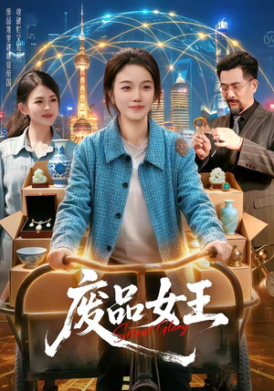 废品女王（94集）爱上了这部短剧了