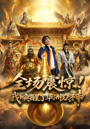 全场震惊！我唤醒了华洲众神（70集）火爆短剧来袭好看又上头的短