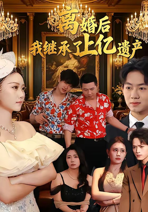 离婚后，我继承了上亿遗产（62集）越看越精彩的短剧