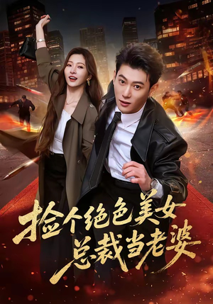 捡个绝色美女总裁当老婆（62集）经典老剧短剧免费看