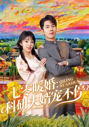 七零暖婚：科研夫婿宠不停（71集）全部免费看短剧的网站汇总