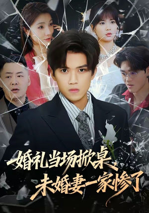 婚礼当场掀桌，未婚妻一家惨了（60集）一口气看完全集短剧