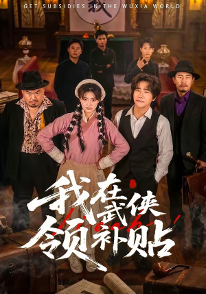 我在武侠领补贴（80集）无需注册短剧在线免费看