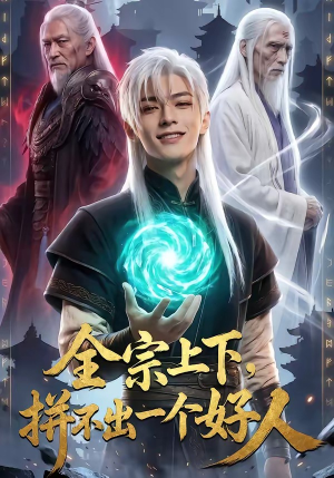 全宗上下，拼不出一个好人（48集）好看的短剧同大家分享