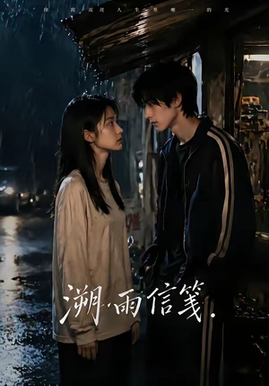 溯雨信笺（68集）重生短剧免费看全集资源