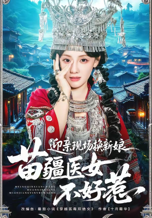 迎亲现场换新娘，苗疆医女不好惹（74集）热门短剧推荐古装
