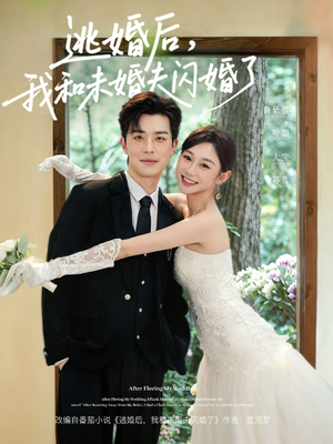 逃婚后，我和未婚夫闪婚了（71集）温柔追捕短剧剧情