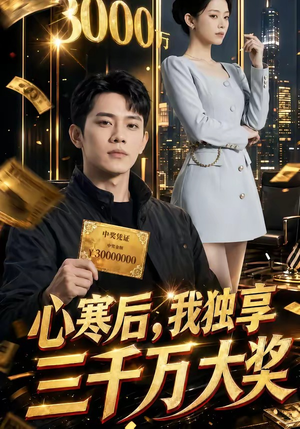 心寒后，我独享三千万大奖（45集）短剧每日分享推荐
