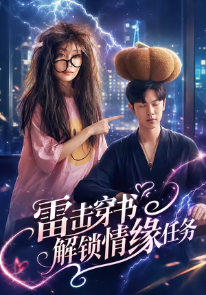 雷击穿书解锁情缘任务（76集）短剧合集通宵追更版
