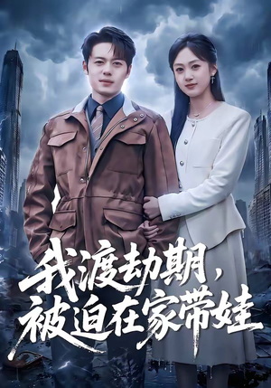 我渡劫期，被迫在家带娃（75集）热门短剧在线看