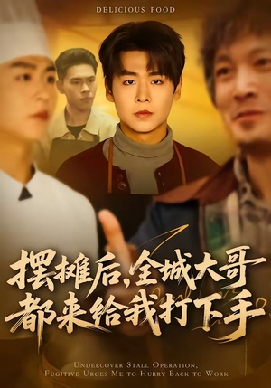 摆摊后，全城大哥都来给我打下手（66集）每日短剧分享更新