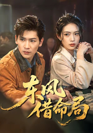 东风借命局（66集）我是土狗我爱看推荐