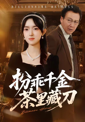 扮乖千金茶里藏刀（66集）短剧在哪个平台播放