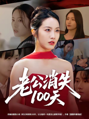 老公消失100天（80集）精彩短片好剧推荐