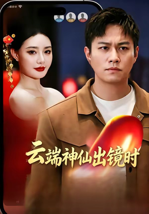 云端神仙出镜时（83集）古装重生短剧推荐