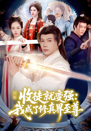 收徒就变强：我成了修真界至尊（100集）忍不住一口气看完短剧