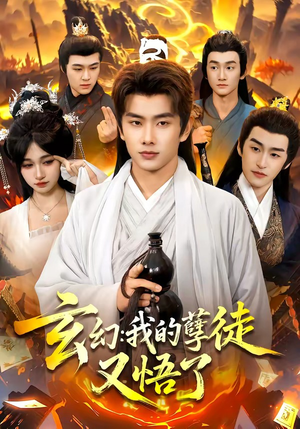 玄幻：我的孽徒又悟了（84集）精彩短剧剧情不容错过