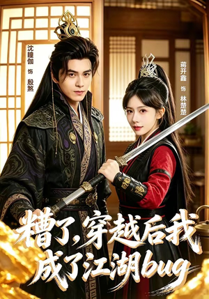 糟了，穿越后我成了江湖BUG（100集）全集短剧免费在线观看